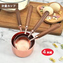 計量カップ 4本組 高級感 250ml/125ml/80ml/60ml 調理器具 計量 キッチン用品 キッチンツール