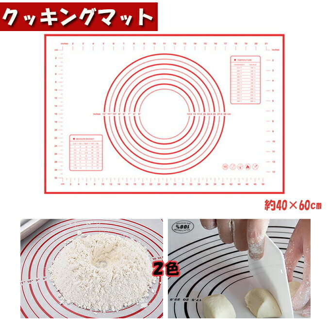 【商品特徴】 ★食品グレード：このマットは強化したガラス繊維と食品グレードのシリコーンで作られています。スーパーキッチンマットはあなたの食品の安全を保証できます。 ★目盛り付き：製菓マットの4辺には目盛りがあります。 中央の円型ガイドは生地の大きさを測る際の目安にすることができます。生地のサイズをはかる必要もなく、一目でわかります。快適にお菓子作りやパン作りが楽しめます。 ★ノンスティック&クリーニングが簡単：このマットは食品グレードのシリコーンで作られているので、貴方はベストなノンスティックベーキングマットを楽しめます。このマットをクリーニングするには、暖かい石鹸水ですすぐだけでいいです。 【商品説明】 ■サイズ（約）：40cm*60cm ※初期不良のみ返品・交換のご対応をさせていただきます。　