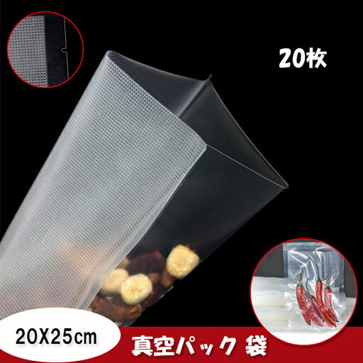 真空パック 袋 20X25cm-20枚 PA+PE素材 真空パック機専用抗菌袋 鮮度長持ち 食品保存 低温調理 真空包装袋 家庭用 業務用 保存 袋 脱気密封 真空パック 袋 20X25cm-20枚 PA+PE素材 真空パック機専用抗菌袋 鮮度長持ち 食品保存 低温調理 真空包装袋 家庭用 業務用 保存 袋 脱気密封