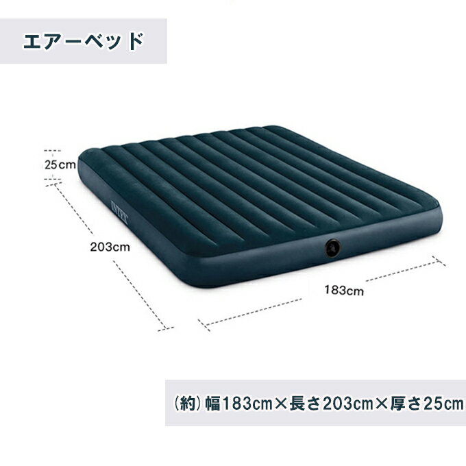 エアーベッド INTEX 簡易ベッド エアーマット アウトドア寝具 車中泊マット キャンピングマット 収納 便利 (約)幅183cm×長さ203cm×厚さ25cm 耐久性 肌触り良いのサムネイル