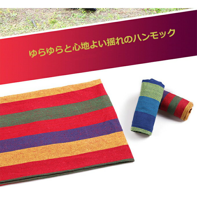 ハンモック 耐荷重120kg ロープ付き 収納袋付き 野外 屋外 旅行 アウトドア キャンプ バーベキュー 送料無料通販格安セール情報 楽天 通販