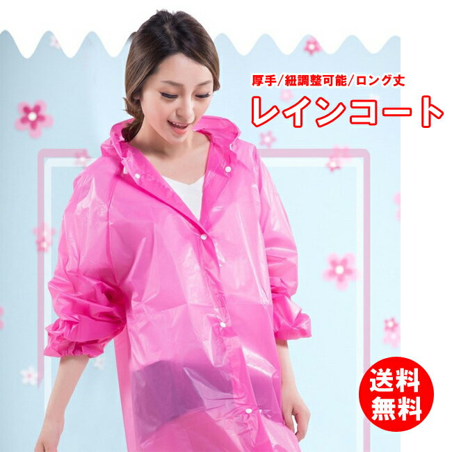 送料無料 レインコート 男女兼用 レディース メンズ ロング 無地 カラフル 透け感 おしゃれ 軽量 防水 自転車 バイク 惜しむことなく使えるレインウェア 在...