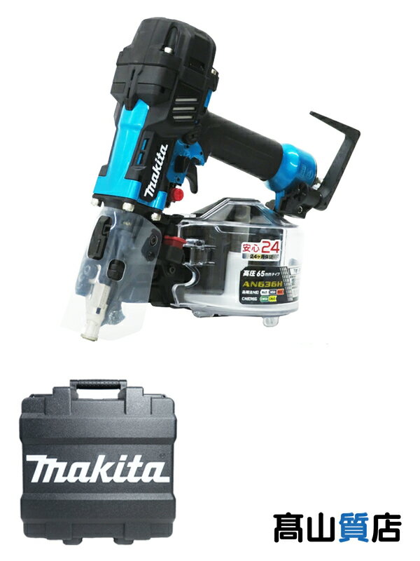 【Makita】【未使用品】マキタ『65mm高圧エア釘打』AN636HM 青 N釘 CN釘 ワイヤ釘 シート釘 GN釘 スパイクスリムノーズ 釘打機 1週間保証【中古】