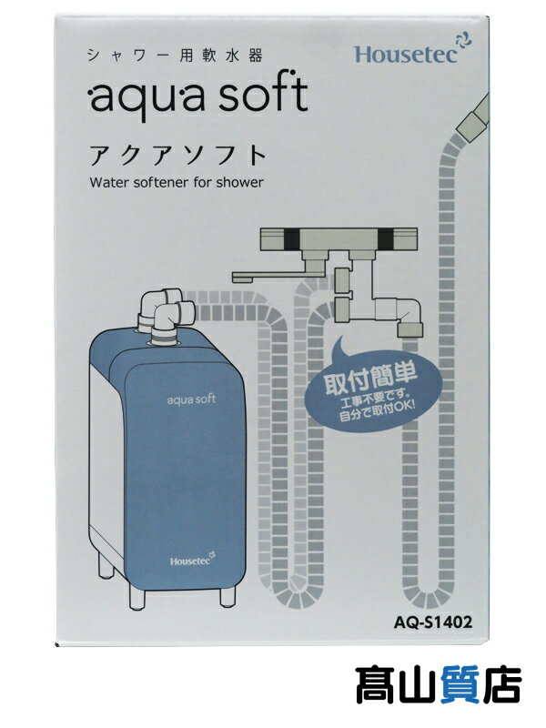 【Housetec】【未使用品】ハウステック『シャワー用軟水器 アクアソフト』AQ-S1402 1週間保証【中古】