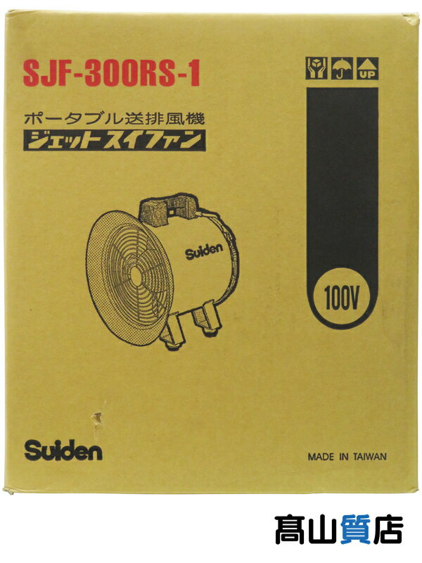 【Suiden】【未使用品】スイデン『ジェットスイファン RSシリーズ 』SJF-300RS-1 送風機 1週間保証【中古