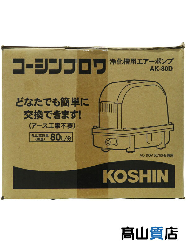 KOSHIN】【未使用品】工進『浄化槽用エアーポンプ ダイヤフラム式』AK