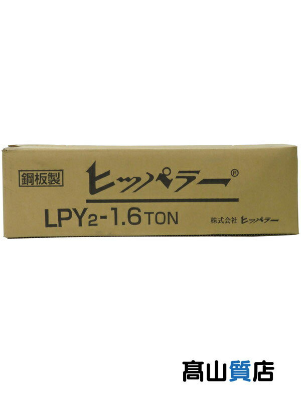 【Hippuller】【未使用品】ヒッパラー『鋼板製ラチェットレバーホイスト LPYシリーズ 1.6TON』LPY2-1.6TON 1週間保証【中古】