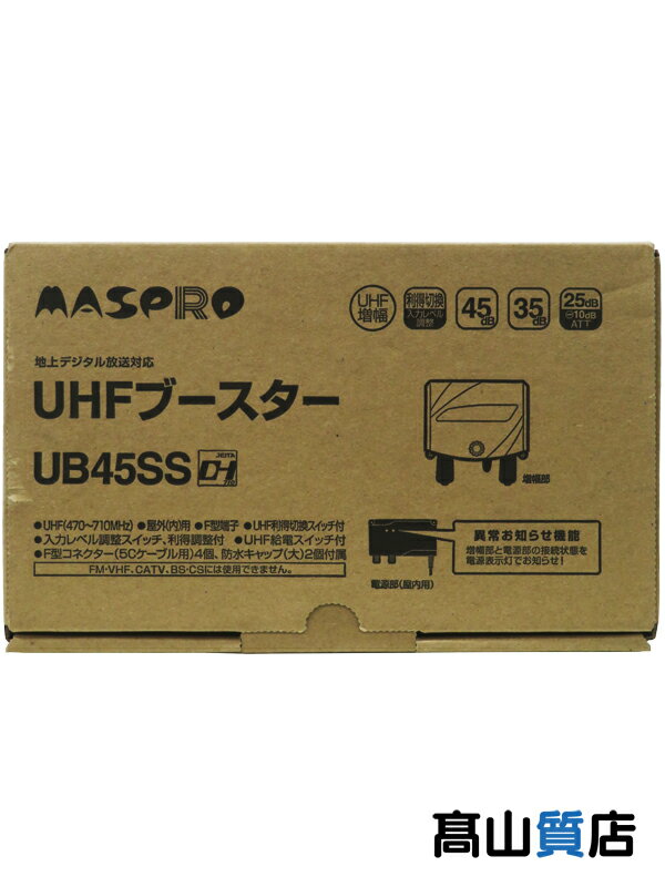 【MASPRO】【未使用品】マスプロ電工『UHFブースター』UB45SS テレビ受信機器 1週間保証【中古】