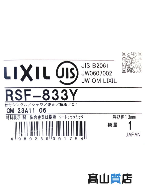 LIXIL】【未使用品】リクシル『ハンドシャワー付 ワンホールシングル