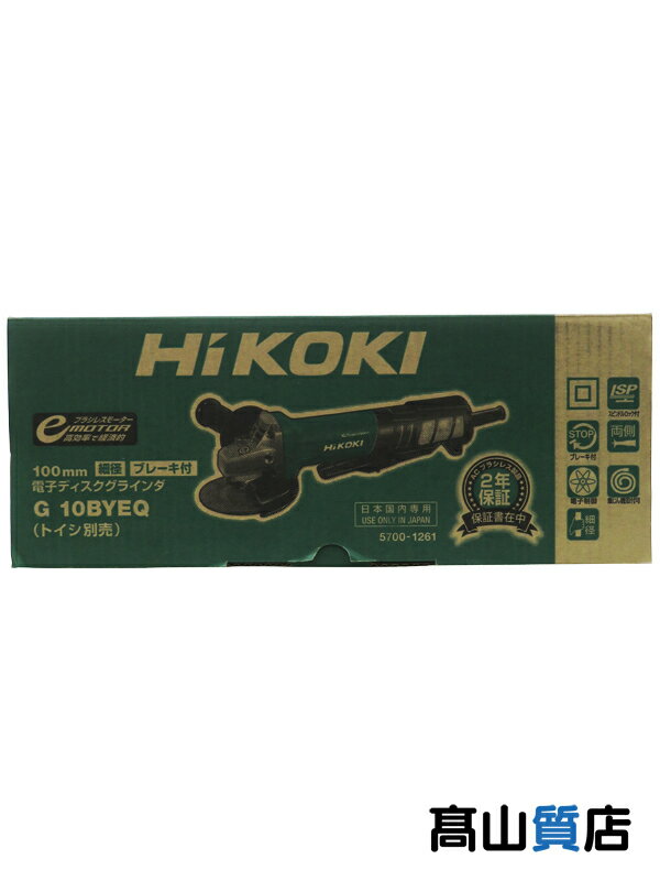 【HiKOKI】【未使用品】ハイコーキ『電子ディスクグラインダ 100V』G10BYEQ 電動工具 1週間保証【中古】
