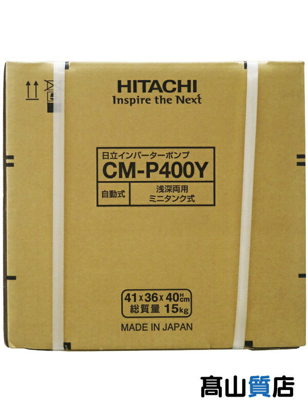 【HITACHI】【未使用品】日立『ミニタンク式 浅深両用 自動 ポンプ』CM-P400Y 1週間保証【中古】