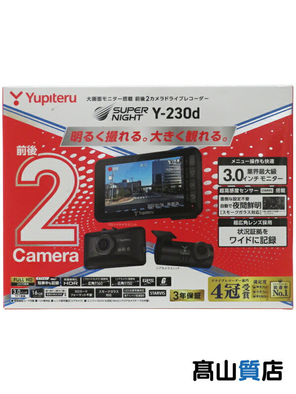 【Yupiteru】【未使用品】ユピテル『大画面モニター搭載 前後2カメラドライブレコーダー』Y-230d カー用品 1週間保証【中古】