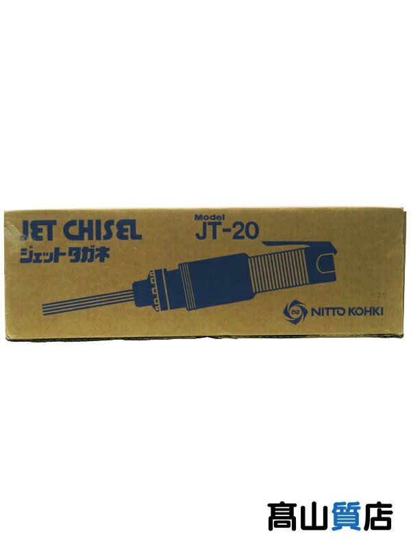 【NITTO KOHKI】【未使用品】日東工器『ジェットタガネ JT-20 00058』TA99228 機械工具 1週間保証【中古】