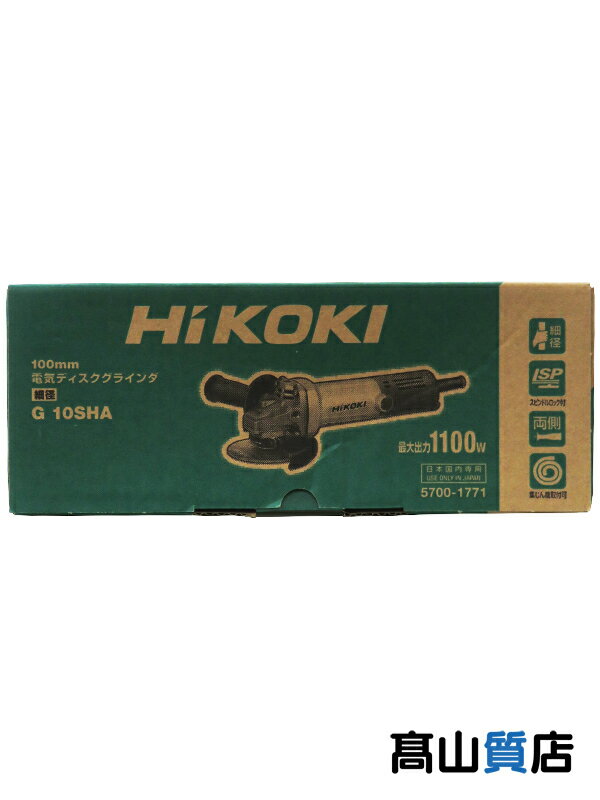 【HiKOKI】【未使用品】ハイコーキ『100mm 電気ディスクグラインダ』G10SHA 電動工具 1週間保証【中古】