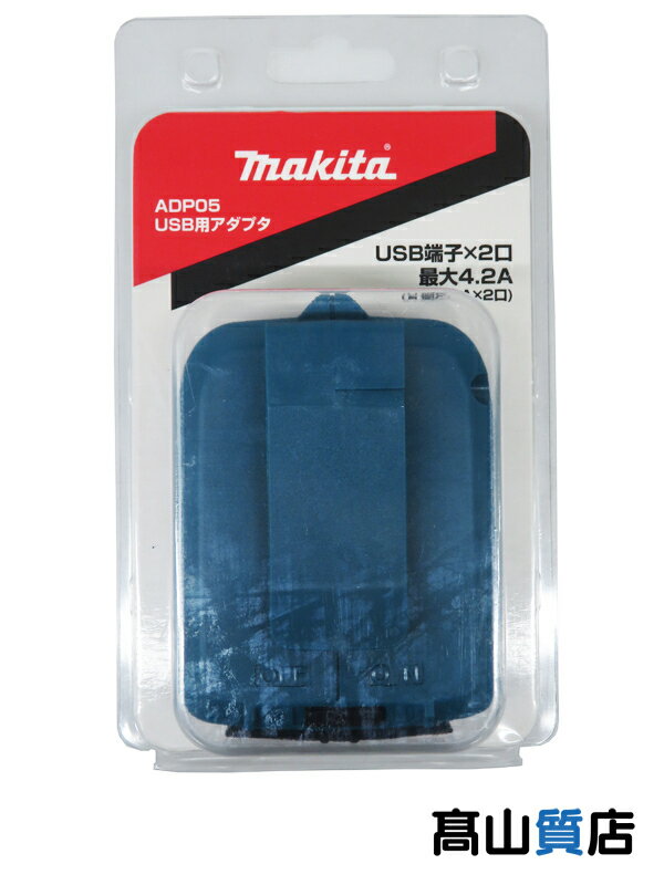 【makita】【未使用品】マキタ USB用アダプタ ADP05 工具アクセサリ 1週間保証【中古】