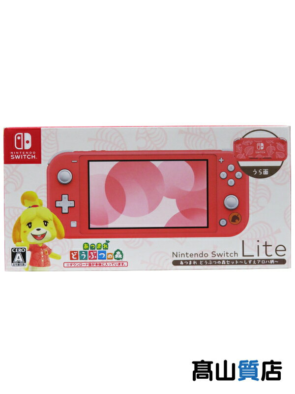 【Nintendo】任天堂『Nintendo Switch Lite あつまれ どうぶつの森セット ～しずえアロハ柄～』HDH-S-PBZGB ゲーム機…