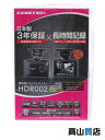 【COMTEC】【未使用品】コムテック『高性能ドライブレコーダー』HDR002 カー用品 1週間保証【中古】