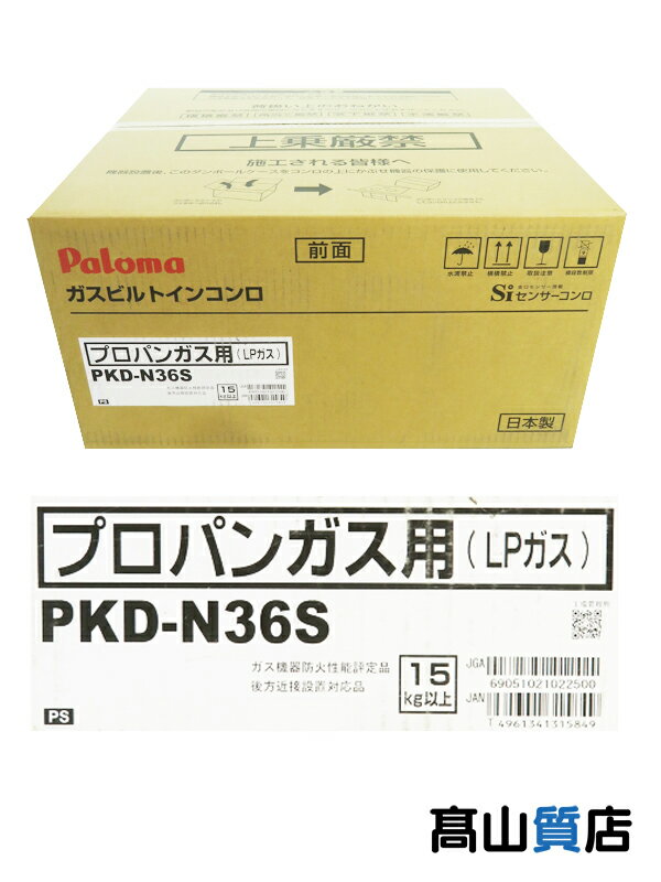 【Paloma】【未使用品】パロマ『ガスコンロ ビルトインコンロ プロパンガス用』PKD-N36S 1週間保証【中古】