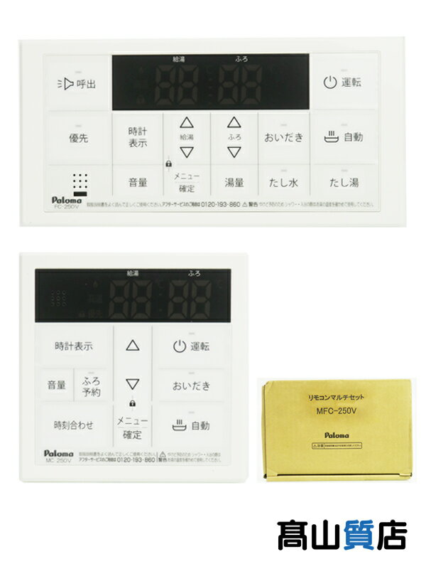 Paloma】【未使用品】パロマ『リモコンマルチセット 台所/浴室 Paloma】【未使用品】パロマ『リモコンマルチセット 台所/浴室