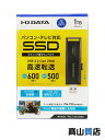【I-O DATA】【未使用品】アイ・オー・データ『SSPM-USシリーズ / スティックSSD / 1TB』SSPM-US1K PC周辺機器 1週間保証【中古...