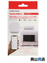 【GREEN HOUSE】【未使用品】グリーンハウス『SwitchBot ハブミニ ホワイト』W0202200-GH スマートリモコン 1週間保証【中古】