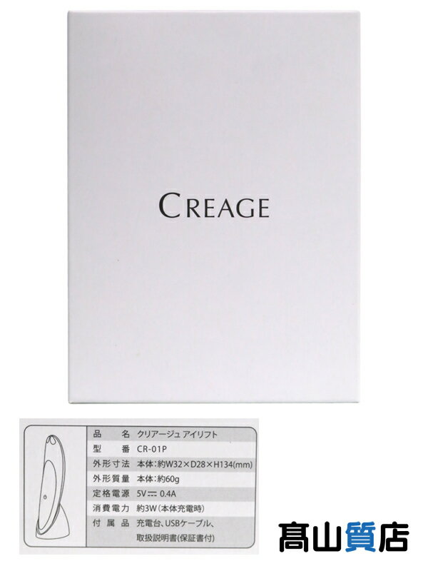 【YA-MAN】【CREAGE】ヤーマン『クリアージュ / 目元美顔器 / アイリフト』CR-01P 2023年7月発売 美容家電 1週間保証【中古】