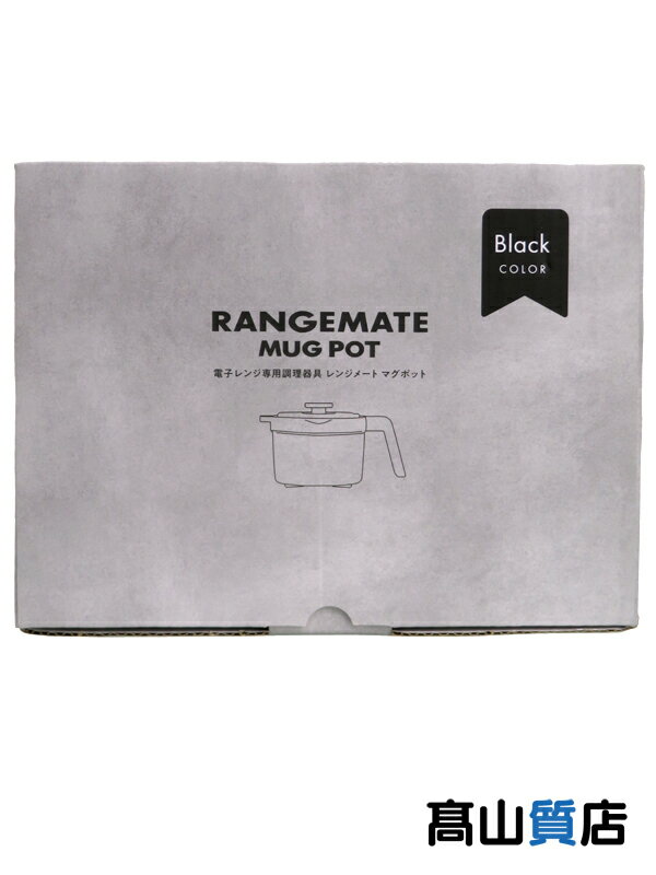 【RANGEMATE】【未使用品】レンジメート『電子レンジ専用調理器具 / レンジメートマグポット / ブラック』RMM-BYB-0 1週間保証【中古】