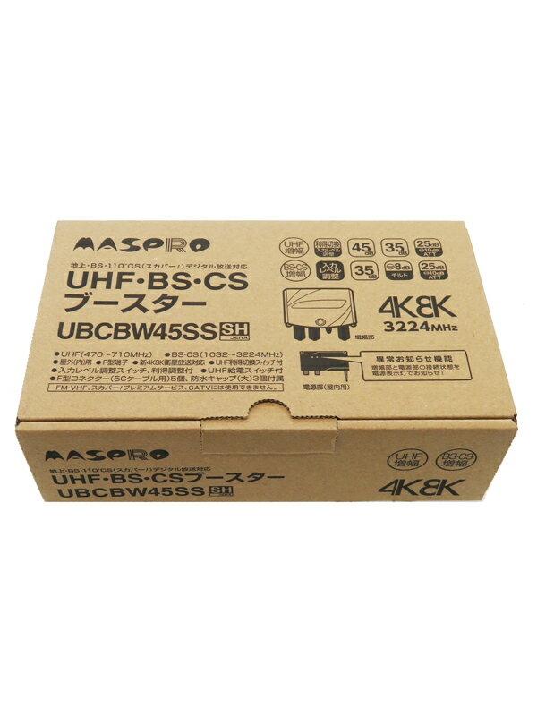 【MASPRO】【訳あり未使用品】マスプロ『UHF・BS・CSブースター』UBCBW45SS 2019年6月発売 テレビ用アクセサリー 1週間保証【中古】