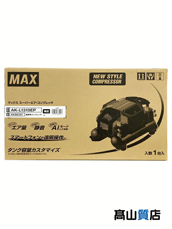【MAX】【未使用品】マックス『常圧専用 容量11L 塗装用エアコンプレッサー』AK-L1310EP 1週間保証【中古】