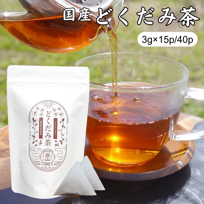 どくだみ茶 3g×15包/40包 国産 無農薬 無添加 ティーバッグ ノンカフェイン 健康茶 ティーパック ドクダミ茶 お茶 ギフト プレゼント デトックス 【送料無料】創業90年以上の老舗お茶屋の職人が、こだわりの自家焙煎で飲みやすさを追求しました！ ≪注意事項≫●自然素材そのままを使用していますので、風味や色などにばらつきが生じる場合がありますが、品質に問題ございません。●服薬中や通院中の方は、医師や薬剤師にご相談の上、お召し上がり下さい。●万一体質に合わないと思われた際は、ご利用をお控え下さい。 2