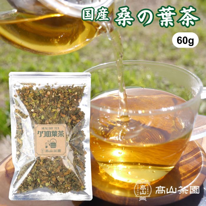 桑の葉茶 60g 国産 無添加 無農薬 ノンカフェイン クワの葉茶 桑茶 茶葉 リーフ 健康茶 お茶 ギフト プレゼント 敬老の日 母の日 父の日