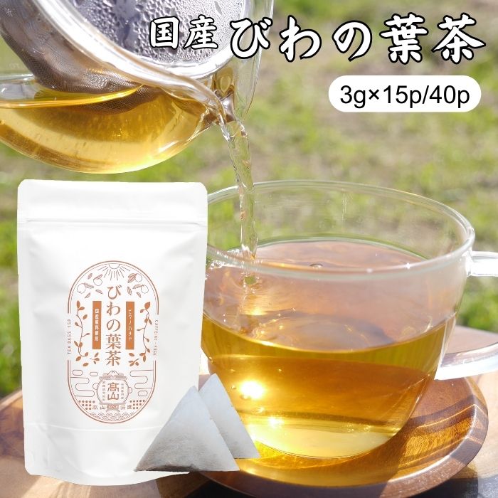 びわの葉茶 3g×15包/40包 国産 無添加 無農薬 ティーバッグ ノンカフェイン びわ茶 枇杷の葉茶 健康茶 ティーパック お茶 ギフト プレゼント 【送料無料】創業90年以上の老舗お茶屋の職人が、こだわりの自家焙煎で飲みやすさを追求しました！ ≪注意事項≫●自然素材そのままを使用していますので、風味や色などにばらつきが生じる場合がありますが、品質に問題ございません。●服薬中や通院中の方は、医師や薬剤師にご相談の上、お召し上がり下さい。●万一体質に合わないと思われた際は、ご利用をお控え下さい。 2