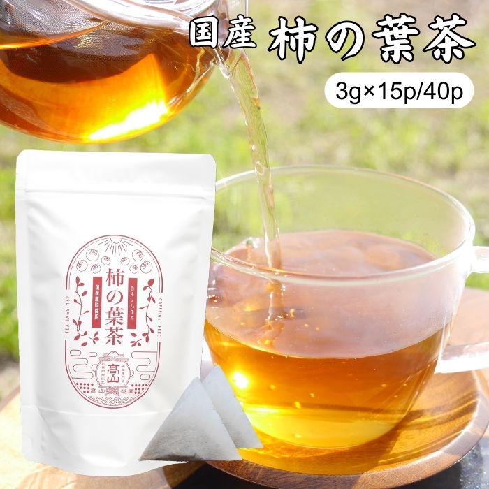 ノンカフェインティー（1000円程度） 【お買物マラソン中当店P5倍】柿の葉茶 3g×15包/40包 国産 無添加 無農薬 ティーバッグ ノンカフェイン 健康茶 ティーパック 柿茶 お茶 ギフト プレゼント