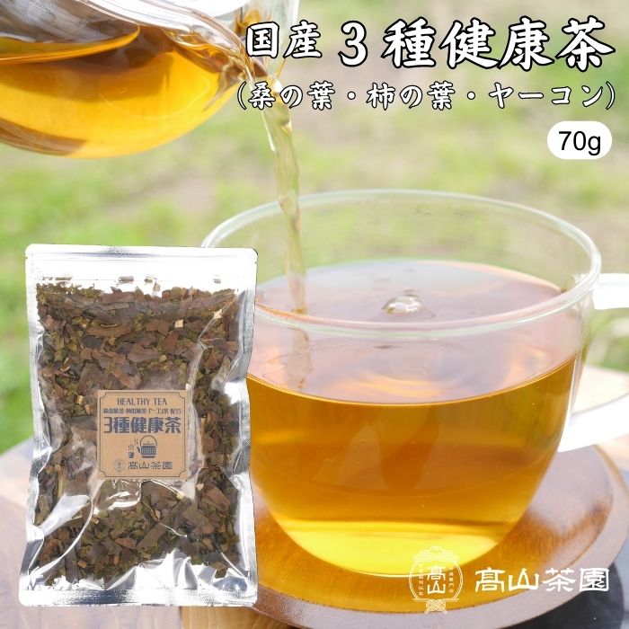 3種健康茶 桑茶 柿の葉茶 ヤーコン