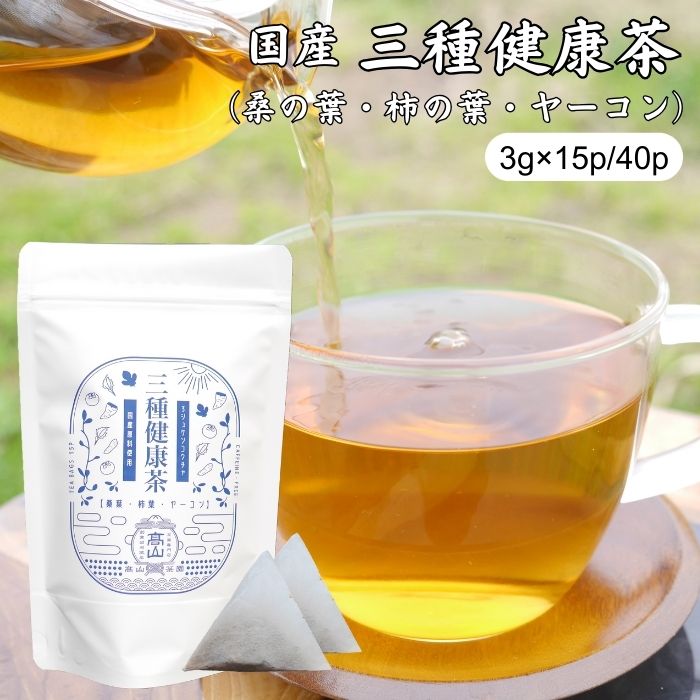 健康茶 三種健康茶 桑茶 柿の葉茶 ヤーコン茶 3g×15包/40包 ブレンド茶 国産 無添加 無農薬 ティーバッグ ノンカフェイン 3種健康茶 桑の葉茶 ティーパック 健康茶 お茶 ギフト プレゼント