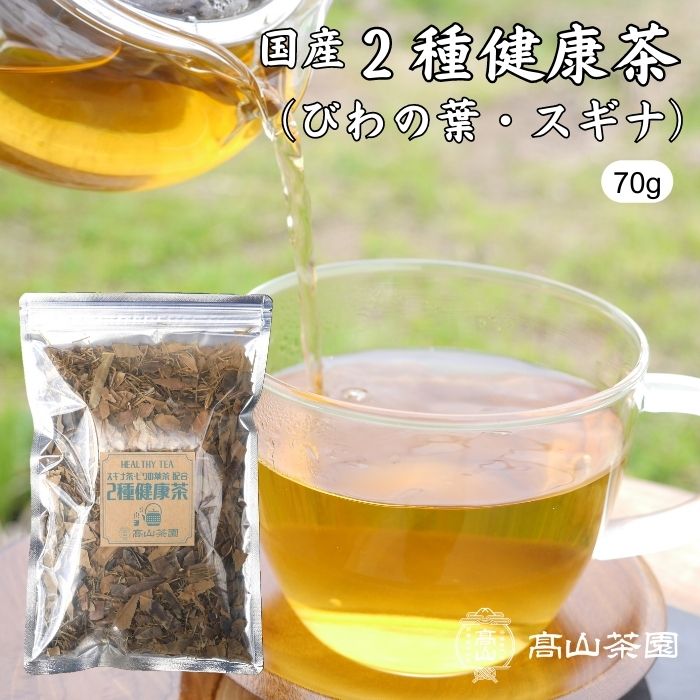 2種健康茶 びわの葉茶 スギナ茶 70g 