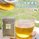 2種健康茶 60g びわの葉茶 スギナ茶 ブレンド茶 国産 無添加 無農薬 茶葉 リーフ ノンカフェイン 健康茶 びわ茶 すぎな茶 二種健康茶 お茶 ギフト プ...