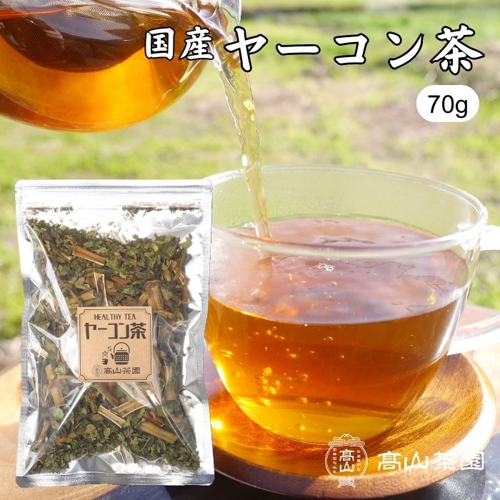 ヤーコン茶 70g 国産 無添加 無農薬 茶葉 リーフ ノンカフェイン 健康茶 お茶 ギフト プレゼント 【送料無料】創業90年以上の老舗お茶屋の職人が、こだわりの自家焙煎で飲みやすさを追求しました！ ≪注意事項≫●自然素材そのままを使用していますので、風味や色などにばらつきが生じる場合がありますが、品質に問題ございません。●葉のカットサイズや茎などの入り具合により、かさにばらつきが生じる場合がありますが、グラム数に差異はございません。●服薬中や通院中の方は、医師や薬剤師にご相談の上、お召し上がり下さい。●万一体質に合わないと思われた際は、ご利用をお控え下さい。 2