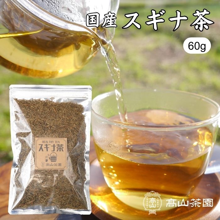 【お買物マラソン中当店P5倍】スギナ茶 60g 国産 無添加 無農薬 茶葉 リーフ ノンカフェイン 健康茶 すぎな茶 お茶 ギフト プレゼント