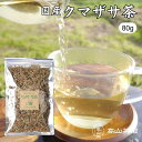 クマザサ茶 80g 国産 無添加 無農薬 茶葉 リーフ ノンカフェイン 健康茶 熊笹茶 隈笹茶 お茶 ギフト プレゼント 【送料無料】創業90年以上の老舗お茶屋の職人が、こだわりの自家焙煎で飲みやすさを追求しました！ ≪注意事項≫●自然素材そのままを使用していますので、風味や色などにばらつきが生じる場合がありますが、品質に問題ございません。●葉のカットサイズや茎などの入り具合により、かさにばらつきが生じる場合がありますが、グラム数に差異はございません。●服薬中や通院中の方は、医師や薬剤師にご相談の上、お召し上がり下さい。●万一体質に合わないと思われた際は、ご利用をお控え下さい。 2