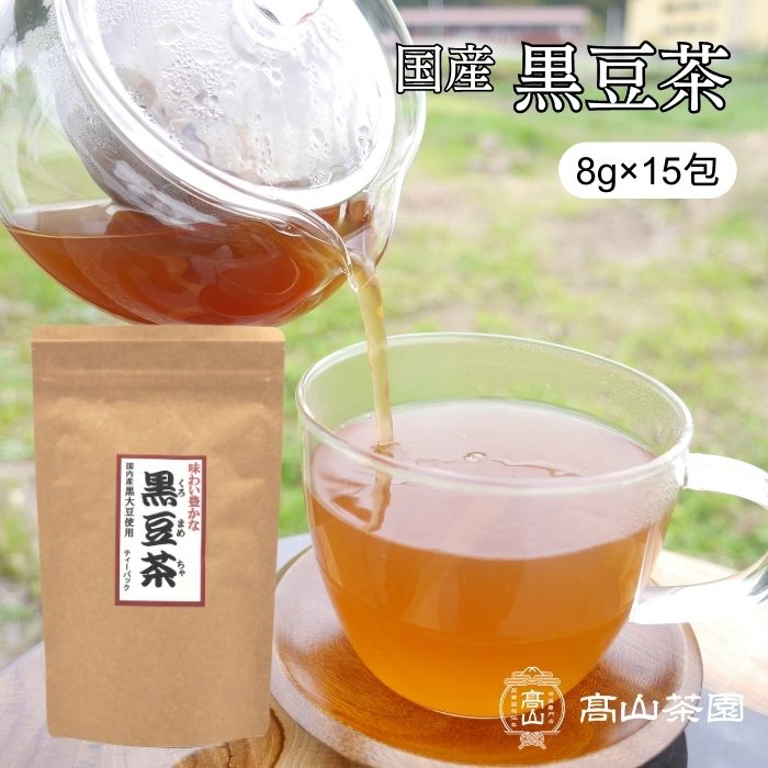 黒豆茶 8g×15包 国産 テ