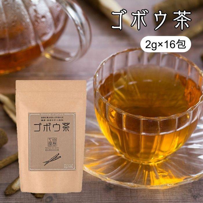 ゴボウ茶 2g×16包 国産 無添加 ティーバッグ ノンカフェイン 健康茶 ごぼう茶 牛蒡茶 ティーパック お茶 ギフト プレゼント 【送料無料】自然の恵みをたっぷり含んだ 健康・美容サポート飲料 国産ごぼうを使用。個性の強いごぼうを独自焙煎により香ばしくまろやかな味わいに仕上げました。 2