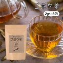 ゴボウ茶 2g×16包 国産 無添加 ティーバッグ ノンカフェイン 健康茶 ごぼう茶 牛蒡茶 ティーパック お茶 ギフト プレゼント 【送料無料】自然の恵みをたっぷり含んだ 健康・美容サポート飲料 国産ごぼうを使用。個性の強いごぼうを独自焙煎により香ばしくまろやかな味わいに仕上げました。 2