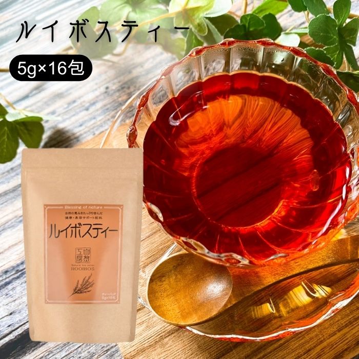 ノンカフェインティー（1000円程度） 【お買物マラソン中当店P5倍】ルイボスティー 5g×16包 無添加 ティーバッグ ノンカフェイン 健康茶 ハーブティー ティーパック お茶 ギフト プレゼント