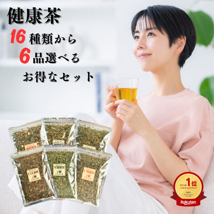 【スーパーSALE10％OFF】健康茶 6品選べるお得なセット リーフ どくだみ茶 桑の葉茶 びわの葉茶 柿の葉茶 3種健康茶 2種健康茶 ヤーコン茶 スギナ茶 クマザサ茶 カキドオシ茶 タラの葉茶 シジュウム茶 よもぎ茶 松葉茶 ごぼう茶 あずき茶 茶葉 ノンカフェイン お茶 tea