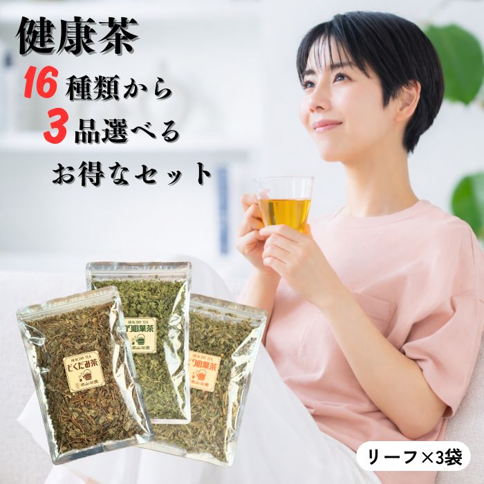 【スーパーSALE10％OFF】健康茶 3品選べるお得なセット リーフ どくだみ茶 桑の葉茶 びわの葉茶 柿の葉茶 3種健康茶 2種健康茶 ヤーコン茶 スギナ茶 クマザサ茶 カキドオシ茶 タラの葉茶 シジュウム茶 よもぎ茶 松葉茶 ごぼう茶 あずき茶 茶葉 ノンカフェイン お茶 tea
