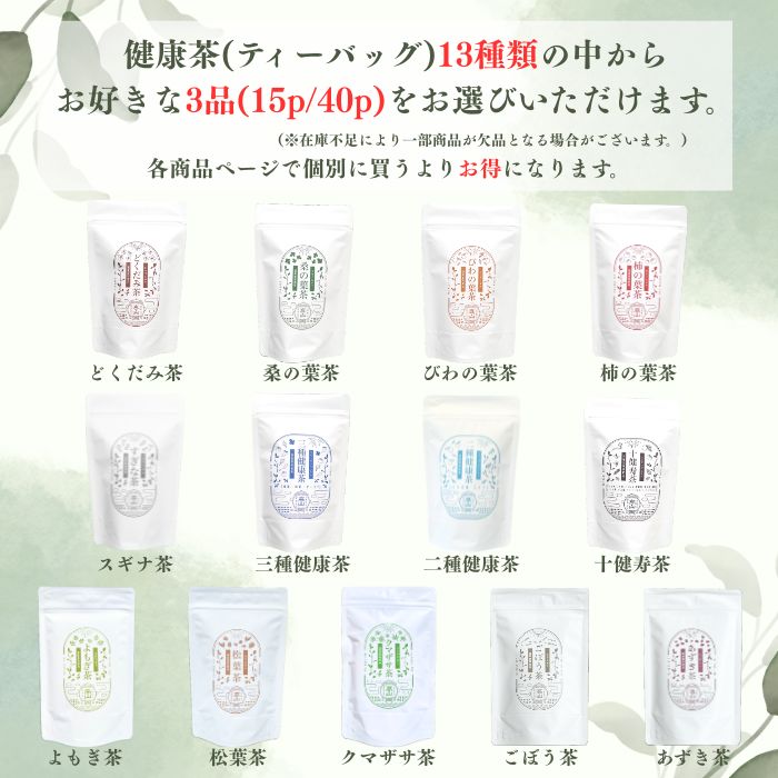 健康茶 3品選べるお得なセット 15p/40p どくだみ茶 桑の葉茶 びわの葉茶 柿の葉茶 スギナ茶 三種健康茶 二種健康茶 十健寿茶 よもぎ茶 松葉茶 クマザサ茶 ごぼう茶 あずき茶 ティーバッグ ティーパック ノンカフェイン お茶 野草茶 ハーブティー ギフト 桑茶 びわ茶 熊笹茶