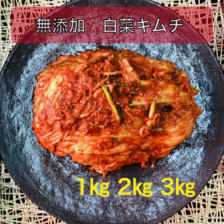 白菜キムチ 国産 惣菜 漬物 無添加 1kg 2kg 3kg おつまみ 食品 乳酸菌 発酵 辛み 大容量 手作り 韓国食品 高級