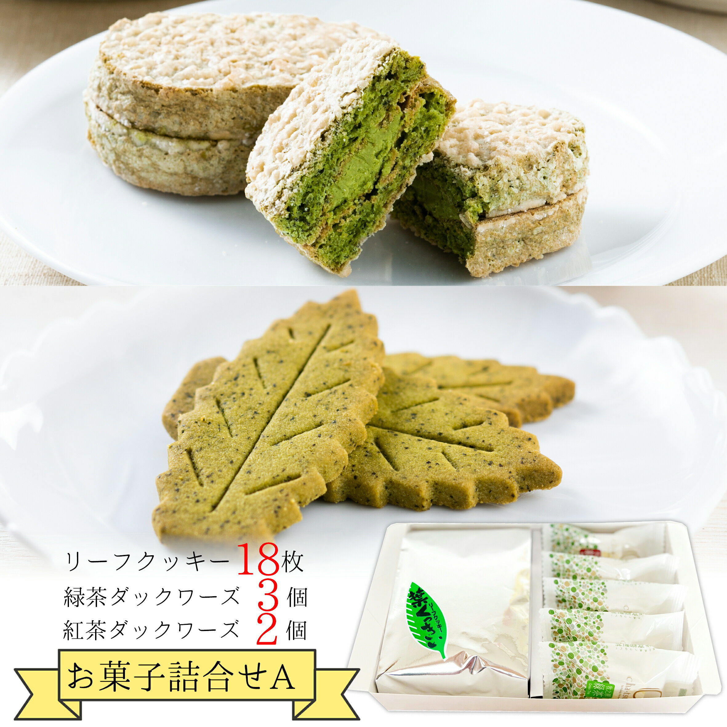 お菓子詰合せギフトA≪ギフト包装済み≫静岡茶 日本茶 緑茶 ダックワーズ リーフクッキー ギフト 高柳製茶 敬老の日 贈り物 プレゼント お返し お菓子 クッキ...
