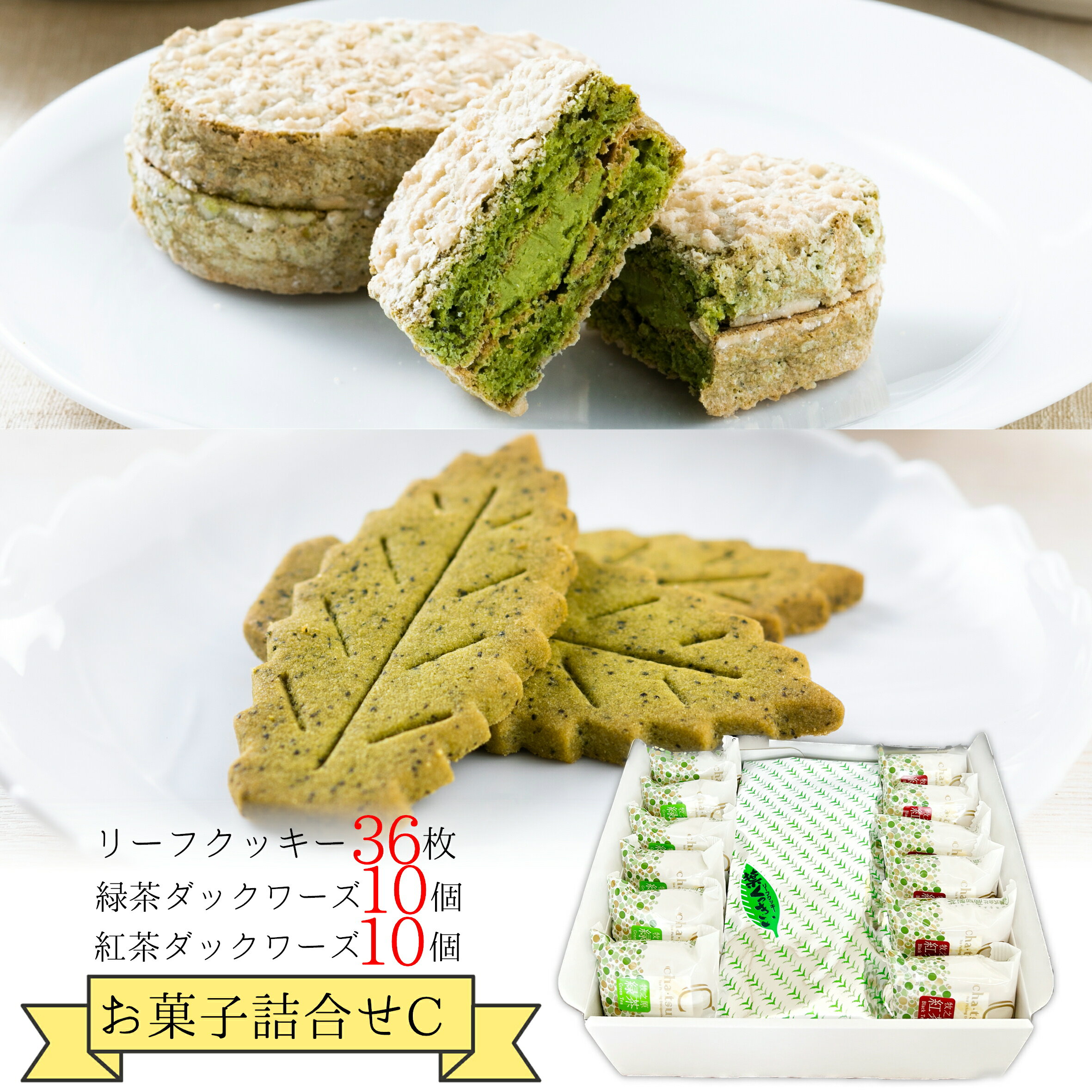 お菓子詰合せギフトC≪ギフト包装済み≫静岡茶 日本茶 緑茶 ダックワーズ リーフクッキー ギフト 高柳製茶 敬老の日 贈り物 プレゼント お返し お菓子 クッキ...